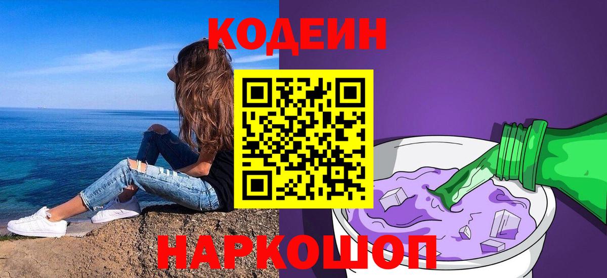 Кодеин напиток Lean (лин)  дарнет шоп  Codein Purple Drank  Снежинск  Вход с VPN 